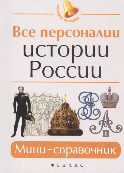 Все персоналии истории России: мини-справочник - фото 1