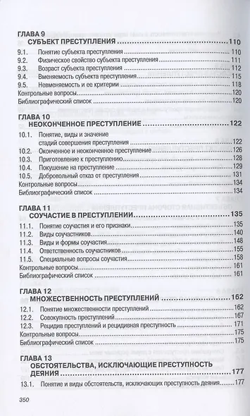 Уголовное право Российской Федерации. Общая часть. Учебник - фото 4