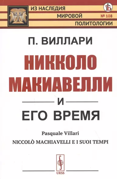 Никколо Макиавелли и его время - фото 1