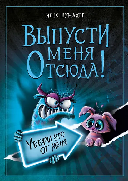 Выпусти меня отсюда! Убери это от меня (выпуск 4) - фото 1