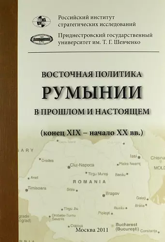 Восточная политика Румынии в прошлом и настоящем (конец XIX - начало XXI вв.). Сборник докладов международной научной конференции - фото 1