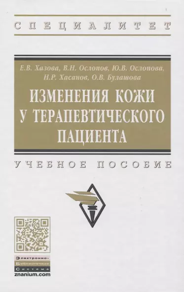 Изменения кожи у терапевтического пациента. Учебное пособие - фото 1