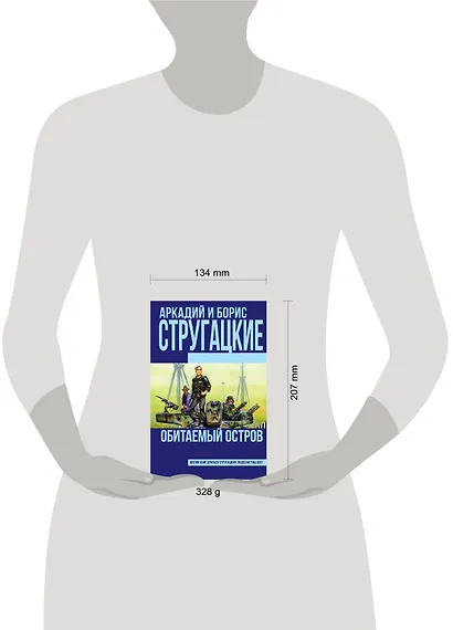 Обитаемый остров - фото 3