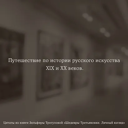 Шедевры Третьяковки. Личный взгляд - фото 8