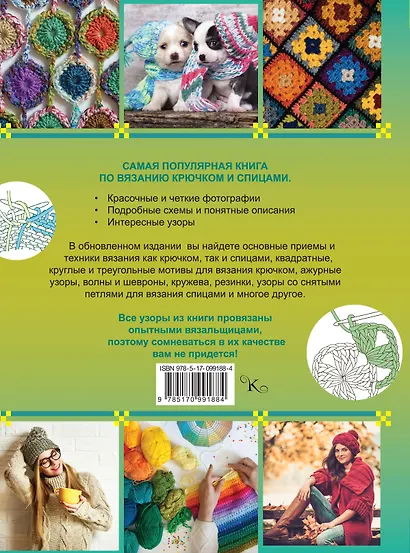 БиблияРукоделия.Библия вязания крючком и спицами - фото 2