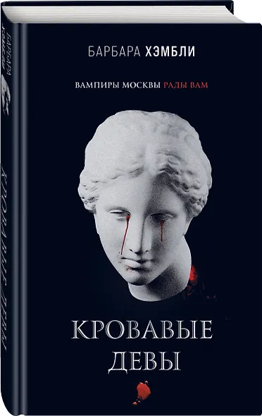 Кровавые девы - фото 3