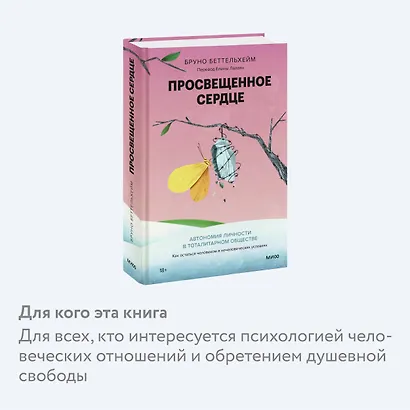 Просвещенное сердце. Автономия личности в тоталитарном обществе. Как остаться человеком в нечеловеческих условиях - фото 6