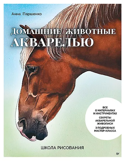 Школа рисования. Домашние животные акварелью - фото 1