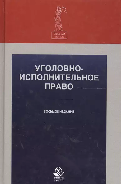 Уголовно-исполнительное право. Учебное пособие. 8 издание - фото 1