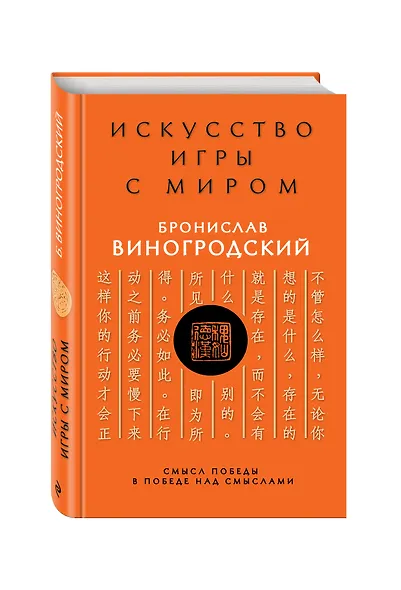 Искусство игры с миром. Смысл победы в победе над смыслами - фото 3
