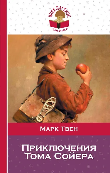 Приключения Тома Сойера - фото 1