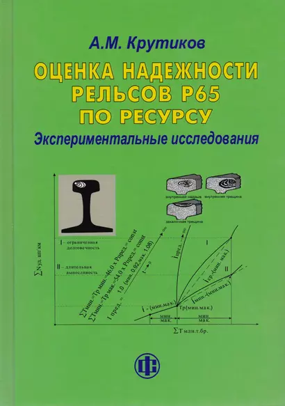 Оценка надежности рельсов Р65 по ресурсу. Экспериментальные исследования - фото 1