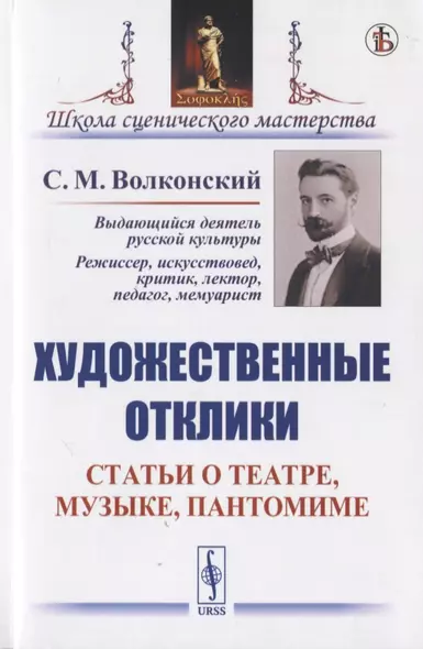 Художественные отклики: Статьи о театре, музыке, пантомиме - фото 1