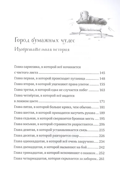 Пёсинус, Котинус, Птангенс: озадаченная история. Город бумажных чудес: изобретательная история - фото 3