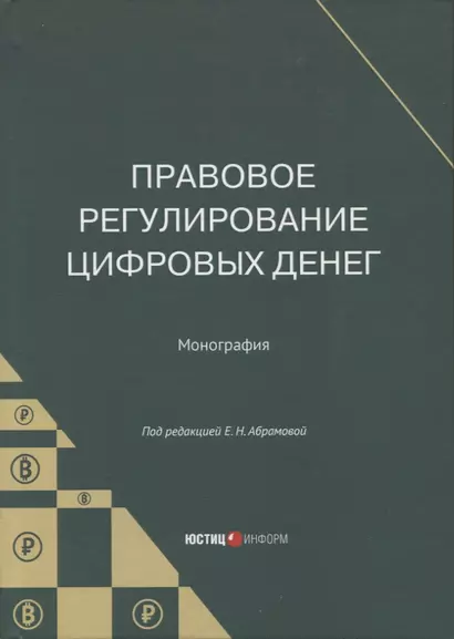 Правовое регулирование цифровых денег: монография - фото 1