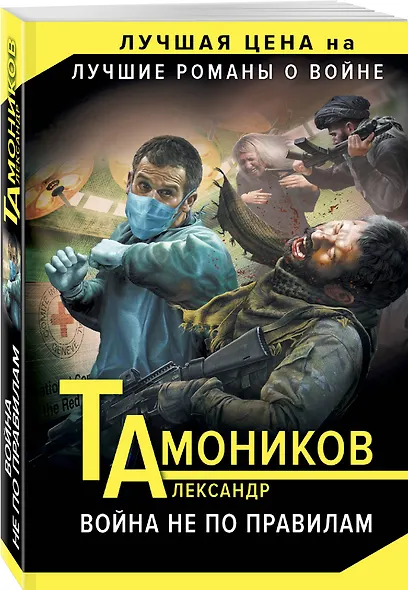 Война не по правилам - фото 3