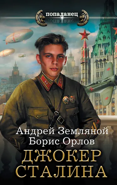 Джокер Сталина - фото 1