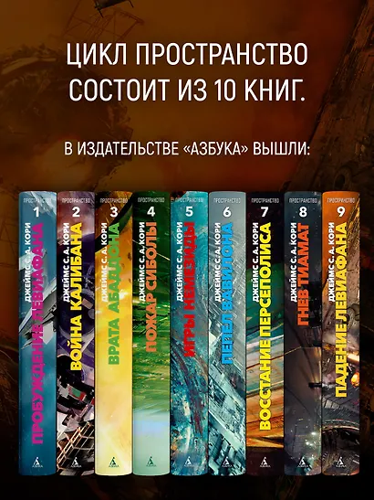 Пространство. Книга 9. Падение Левиафана - фото 6