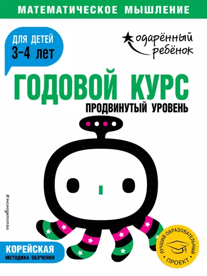 Годовой курс: для детей 3-4 лет. Продвинутый уровень (с наклейками) - фото 1