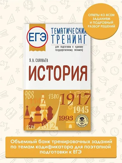 ЕГЭ. История. Тематический тренинг для подготовки к единому государственному экзамену - фото 4