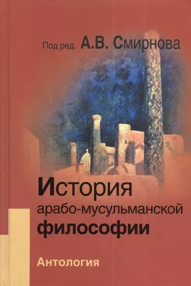 История арабо-мусульманской философии: Антология - фото 1