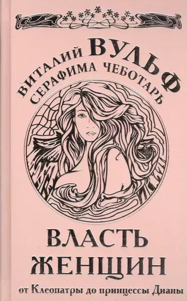 Власть женщин. От Клеопатры до принцессы Дианы - фото 1