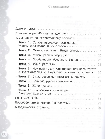 Литературное чтение. 4 класс. Попади в 10! Тетрадь-тренажёр. Учебное пособие для общеобразовательных организаций - фото 2