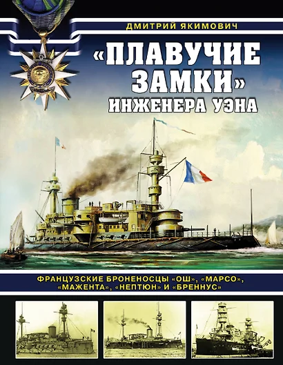 «Плавучие замки» инженера Уэна. Французские броненосцы «Ош», «Марсо», «Мажента», «Нептюн» и «Бреннус» - фото 1