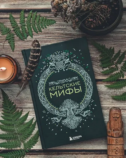 Кельтские мифы - фото 8