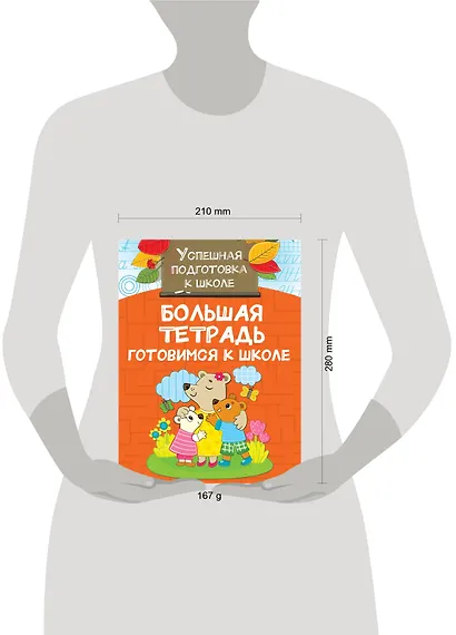 Большая тетрадь. Готовимся к школе - фото 3