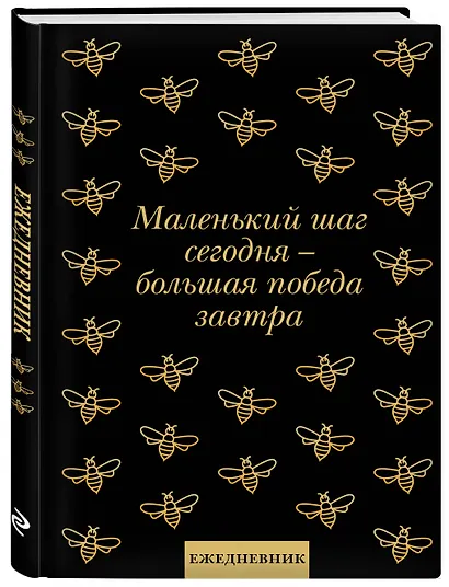 Ежедневник недатированный «Маленький шаг сегодня - большая победа завтра!» А5, 72 листа, Эксмо - фото 2