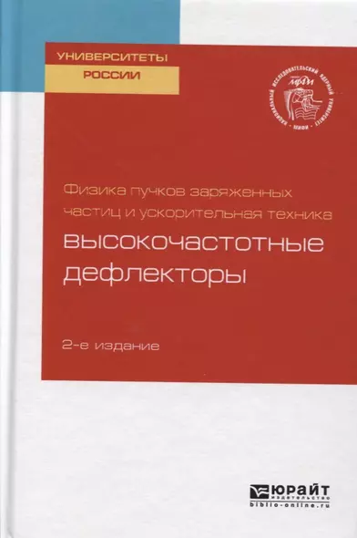 Физика пучков заряженных частиц и ускорительная техника: высокочастотные дефлекторы - фото 1