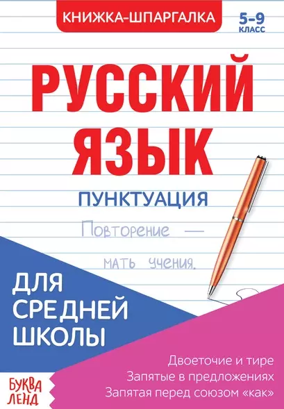 Русский язык. Пунктуация. 5-9 класс. Двоеточие и тире. Запятые в предложениях. Запятая перед союзом "как". Книжка-шпаргалка - фото 1