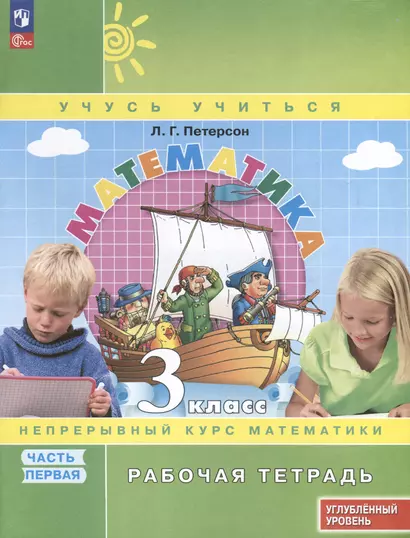 Математика. 3 класс. Рабочая тетрадь к учебнику углубленного уровня. В 3 частях. Часть 1 - фото 1