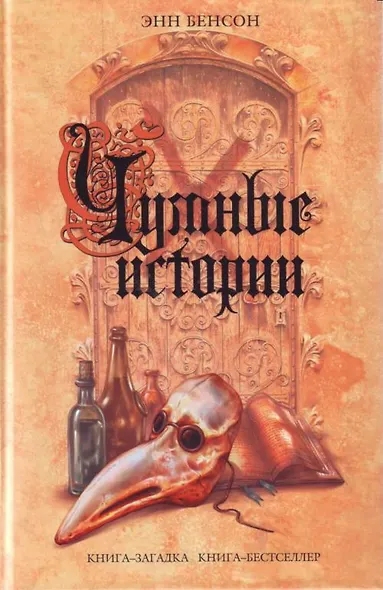 Чумные истории - фото 1