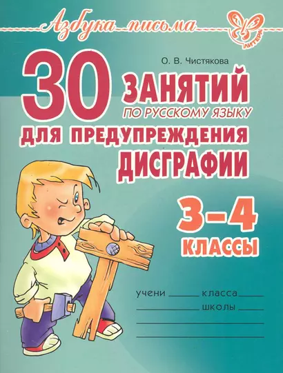 30 занятий по русскому языку для предупреждения дисграфии. 3-4классы. - фото 1