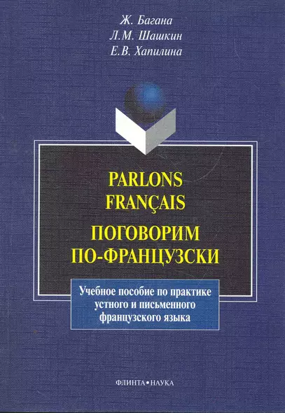 Parlons francais. Поговорим по-французски: учеб. пособие / (мягк). Багана Ж., Шашкин Л. и др. (Флинта) - фото 1