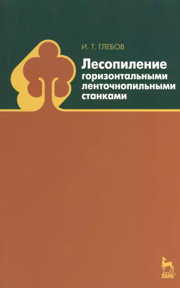 Лесопиление горизонтальными ленточнопильными станками: Учебное пособие. - фото 1