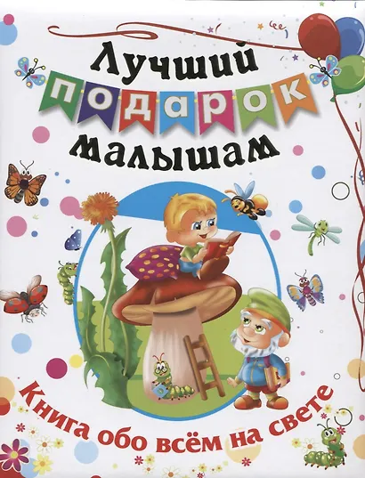 Лучший подарок малышам Книга обо всем на свете (илл. Коршунова) Литвиненко (ФГОС ДО) - фото 1