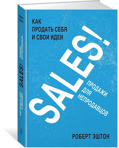 SALES! Как продать себя и свои идеи. Продажи для непродавцов - фото 2