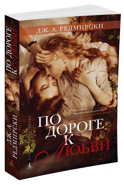 По дороге к любви - фото 2