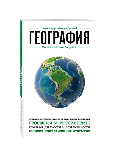 География. Для тех, кто хочет все успеть - фото 3