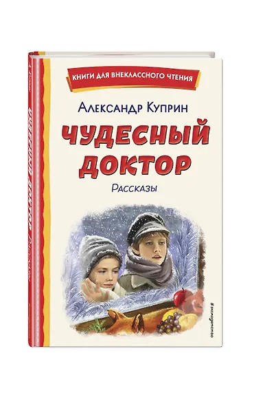 Чудесный доктор. Рассказы (ил. Е. Захаревич) - фото 3