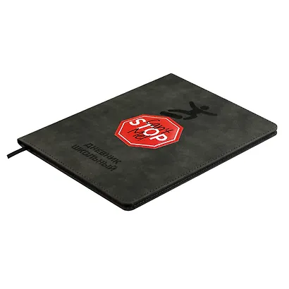 Дневник шк. "Меня не остановить" кожзам, тв.переплёт, аппликация, шелкография в две краски, блинт.тиснение, пантон, одно ляссе, загругл.углы, универс.шпаргалка - фото 2