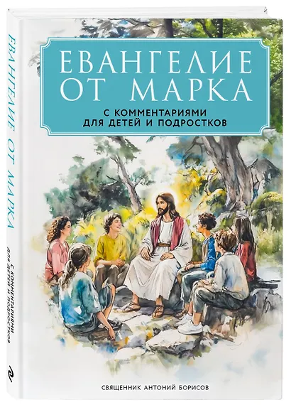 Евангелие от Марка: с комментариями для детей и подростков - фото 3