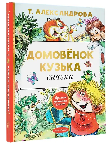 Домовенок Кузька: сказка - фото 3