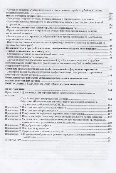 Психология между буквой и духом закона. Теория и практика юридической психологии - фото 3