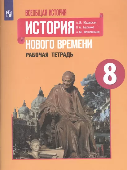 Юдовская. Всеобщая история. История Нового времени. Рабочая тетрадь. 8 класс - фото 1