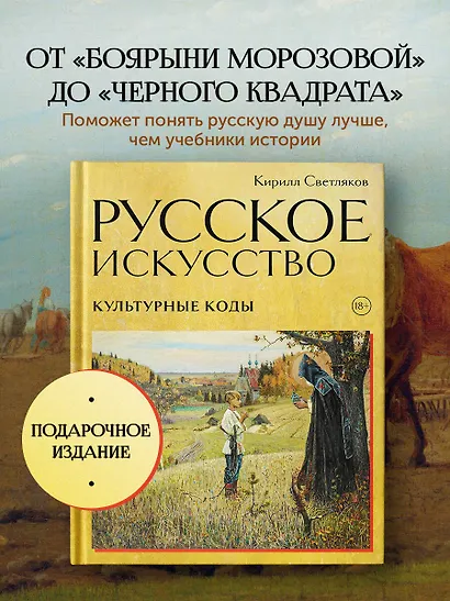 Русское искусство. Культурные коды - фото 4