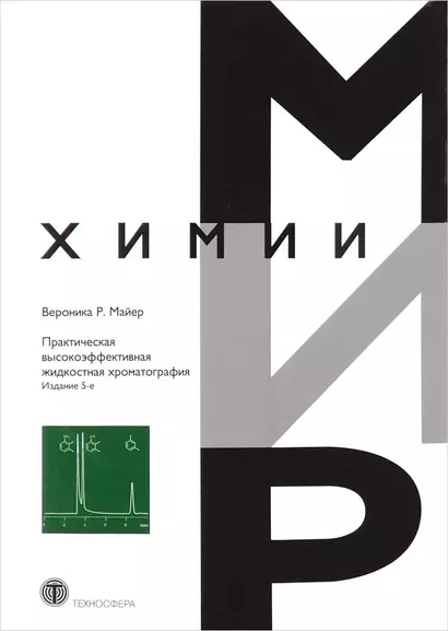 Практическая высокоэффективная жидкостная хроматография (5 изд) (МХ) Майер - фото 1